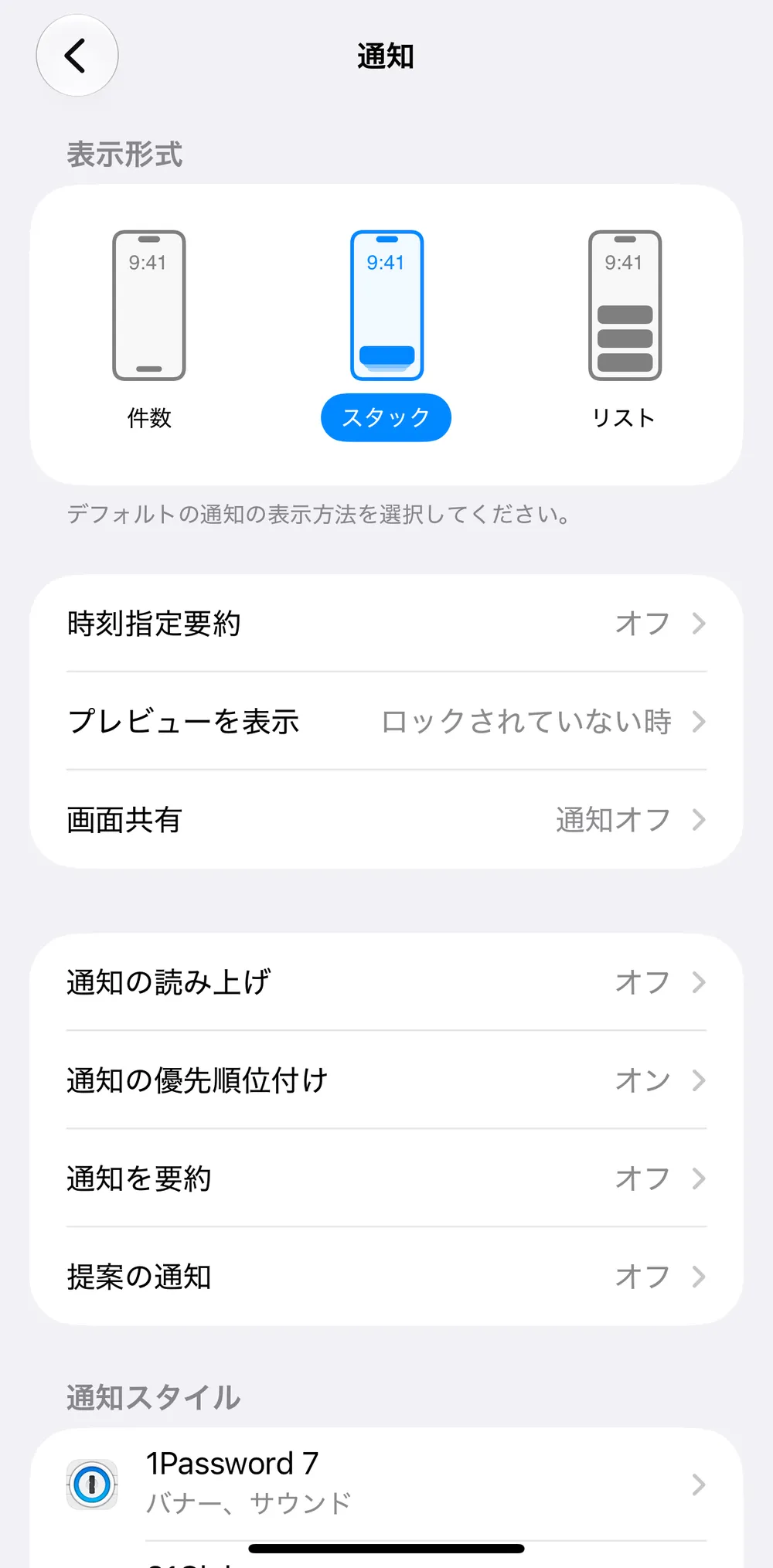 通知の設定画面。時刻指定要約、通知の読み上げ、通知の優先順位付け、通知を要約、提案の通知