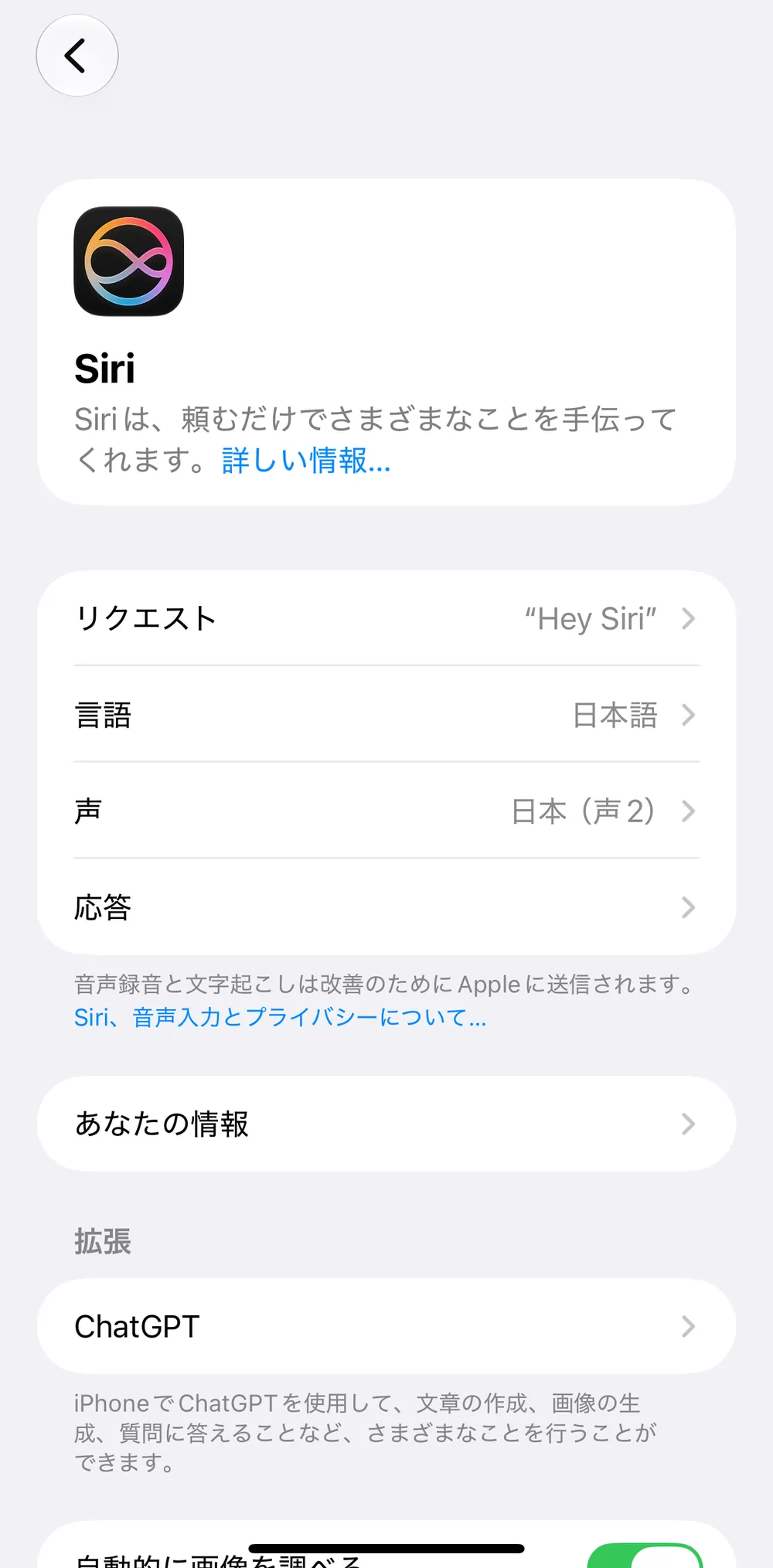 Siriの設定画面の上部。リクエスト、言語、声、応答、あなたの情報、拡張（ChatGPT）が並ぶ